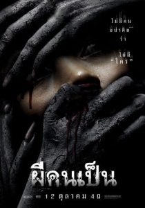 The Victim (2006) ผีคนเป็น