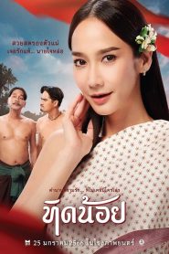 Tid-Noii (2023) ทิดน้อย