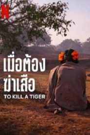 To Kill a Tiger (2024) เมื่อต้องฆ่าเสือ