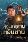 Tomb Guarding Man (2024) ผู้ดูแลสุสานหยินซาน