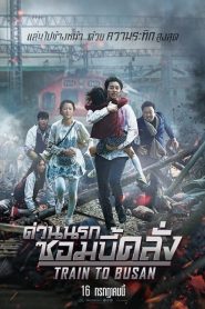 Train to Busan (2016) ด่วนนรกซอมบี้คลั่ง