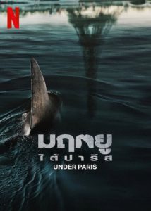 Under Paris (2024) มฤตยู ใต้ปารีส