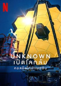 Unknown Cosmic Time Machine (2023) เปิดโลกลับ คอสมิคไทม์แมชชีน