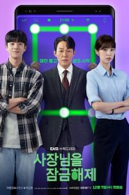 Unlock My Boss (2022) ปลดล็อกที เครื่องนี้มี CEO