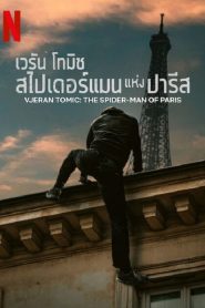 Vjeran Tomic The Spider-Man of Paris (2023) เวรัน โทมิช สไปเดอร์แมน แห่งปารีส