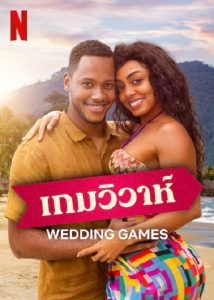 Wedding Games (2023) เกมวิวาห์