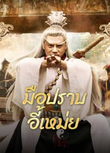 Yi Mei Returns (2024) มือปราบอี้เหม่ย