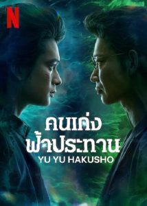 Yu Yu Hakusho (2023) คนเก่งฟ้าประทาน